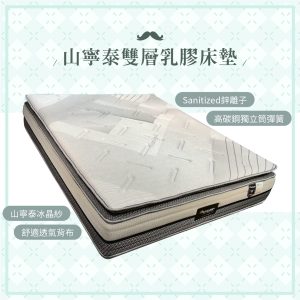 ☆DE德一家具☆山寧泰雙層乳膠床墊