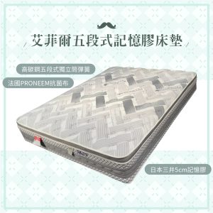 ☆DE德一家具☆艾菲爾五段式記憶膠床墊