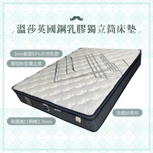 ☆DE德一家具☆溫莎英國鋼乳膠獨立筒床墊