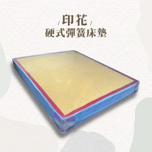 ☆DE德一家具☆印花硬式彈簧床墊