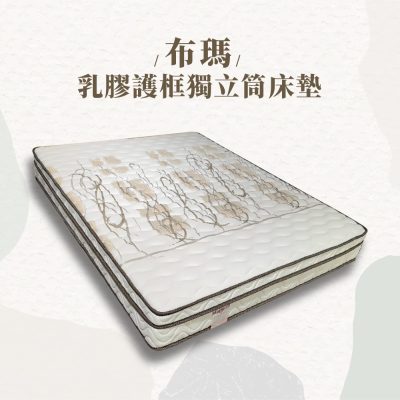 ☆DE德一家具☆布瑪乳膠護框獨立筒床墊